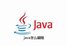 java怎么编程|爱分享