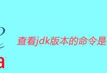 查看jdk版本的命令是什么|爱分享