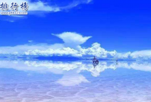 盘点世界十大仙境：没看过天空之镜不足以谈旅游|爱分享