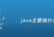 java主要做什么|爱分享