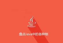 盘点Java中的各种锁|爱分享