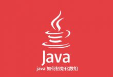 java 如何初始化数组|爱分享