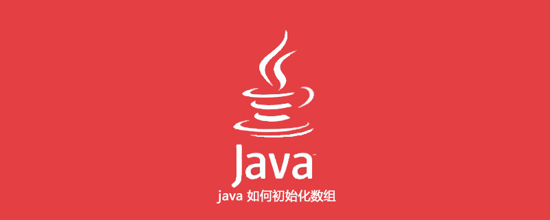 java 如何初始化数组插图