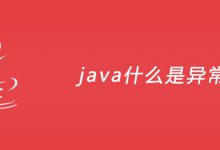 java什么是异常？|爱分享