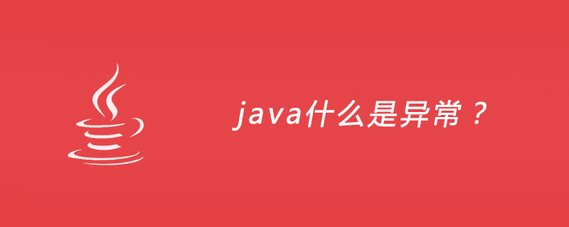 java什么是异常？插图