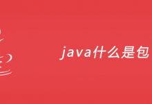 java什么是包？|爱分享