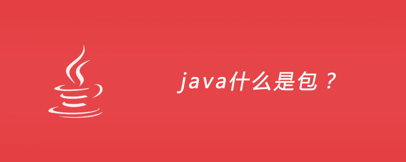 java什么是包？插图