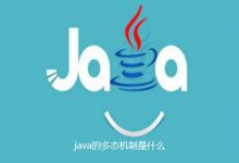 java的多态机制是什么|爱分享