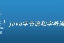 java字节流和字符流的区别|爱分享