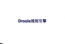 drools规则引擎是什么|爱分享