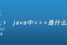 java中>>>是什么意思？|爱分享