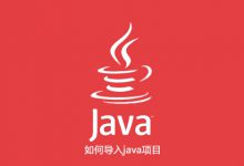 如何导入java项目|爱分享