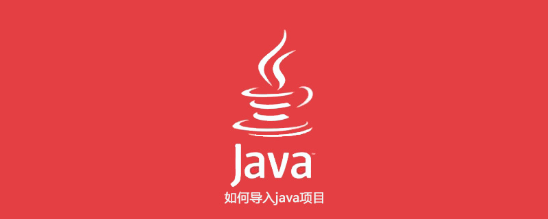 如何导入java项目插图