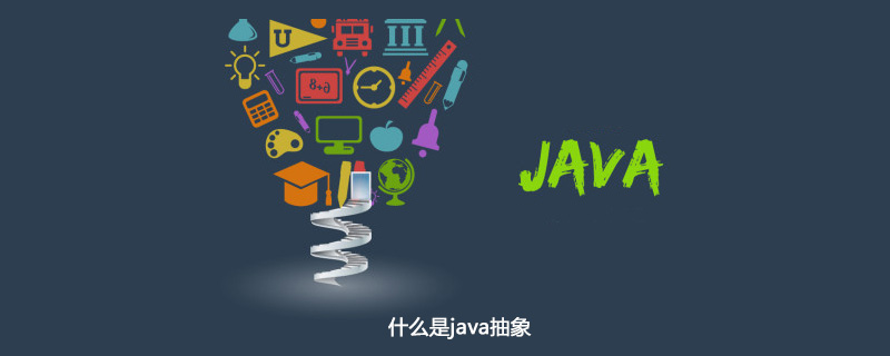 什么是java抽象插图