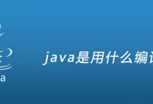 java是用什么编译器|爱分享