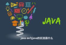 java ee与java的区别是什么|爱分享