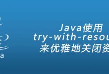 Java使用try-with|爱分享