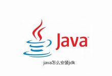 java怎么安装jdk|爱分享