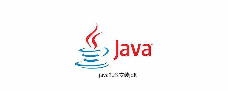 java怎么安装jdk插图