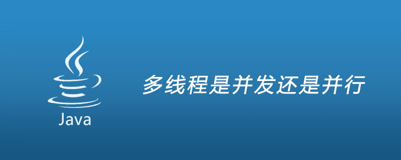 多线程是并发还是并行插图