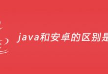 java和安卓的区别是什么？|爱分享