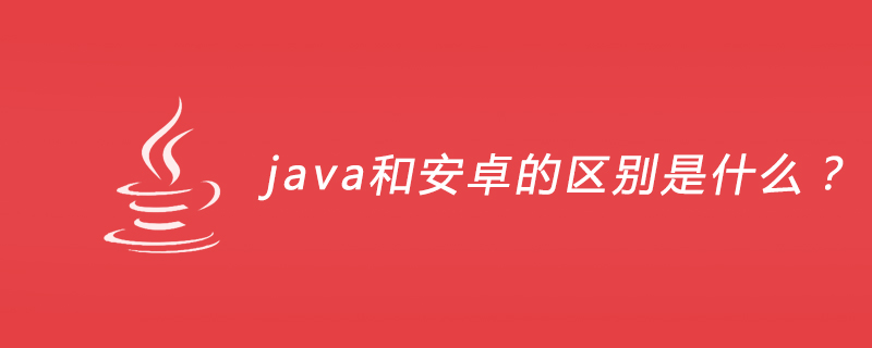 java和安卓的区别是什么？插图