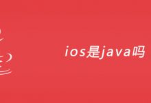 ios是java吗？|爱分享