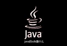 java的sdk是什么|爱分享
