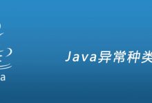 Java异常种类|爱分享
