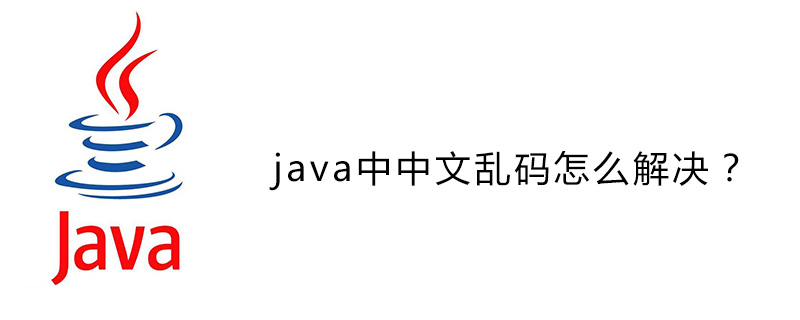 java中中文乱码怎么解决？插图