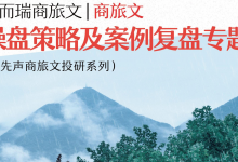 克而瑞商旅文操盘策划及案例复盘|爱分享