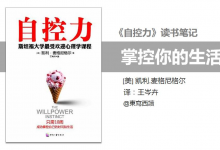 斯坦福大学《自控力-掌控你的生活》最受欢迎|爱分享