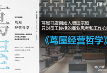 《茑屋经营哲学》PDF读书笔记：只对员工传授的商业思考和工作心法|爱分享