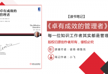彼得·德鲁克《卓有成效的管理者》PDF读书笔记|爱分享