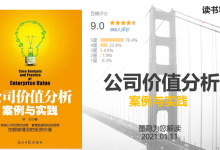 《公司价值分析案例与实践》读书笔记|爱分享