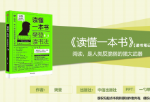 《读懂一本书：樊登读书法》PDF读书笔记|爱分享