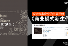《商业模式新生代》PDF读书笔记|爱分享