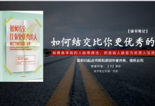 《如何结交比你更优秀的人》PDF读书笔记|爱分享