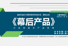 《幕后产品》：用户型产品经理全阶段成长指南，深度解读网易云音乐的成功之法|爱分享