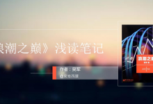 豆瓣榜首9.0分《浪潮之巅》读书笔记|爱分享