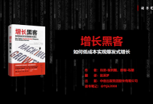 《增长黑客：如何低成本实现爆发式增长》PDF读书笔记|爱分享