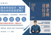 90页《鹤老师说经济：揭开财富自由的底层逻辑》PDF读书笔记|爱分享