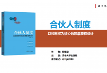 《合伙人制度：以控制权为核心的顶层股权设计》PDF读书笔记|爱分享