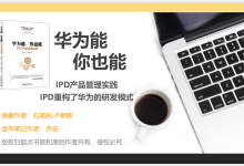 《华为能，你也能》PDF读书笔记|爱分享