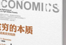 贫穷的本质读书笔记|爱分享