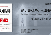 《能力陷阱》读书笔记:能力是优势,也是陷阱。打破传统职场三大陷阱,提升领导养成法则。|爱分享
