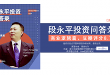 《段永平投资问答录-商业逻辑篇》段永平的经营管理之道|爱分享