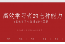 《高效学习7堂课》读书笔记|爱分享