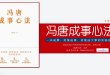 《冯唐成事心法》PDF麦肯锡工作法+曾国藩成事智慧读书笔记|爱分享