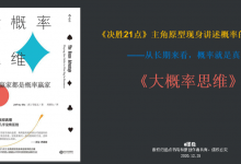 《大概率思维》PDF读书笔记|爱分享